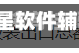 助赢神器“德扑之星软件辅助开挂教程”(透视)开挂辅助脚本+详细开挂安装教程