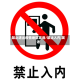 禁止进出疫情地区英语/禁止入内,英语
