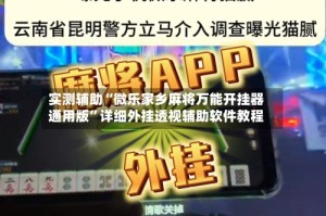 实测辅助“微乐家乡麻将万能开挂器通用版”详细外挂透视辅助软件教程
