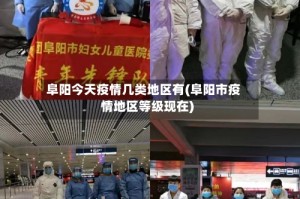 阜阳今天疫情几类地区有(阜阳市疫情地区等级现在)