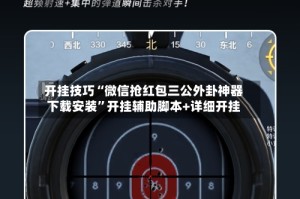 开挂技巧“微信抢红包三公外卦神器下载安装”开挂辅助脚本+详细开挂