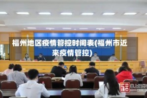 福州地区疫情管控时间表(福州市近来疫情管控)