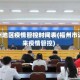 福州地区疫情管控时间表(福州市近来疫情管控)