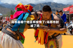 乌苏县哪个地区有疫情了/乌苏市封城了吗