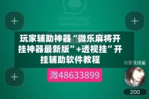 玩家辅助神器“微乐麻将开挂神器最新版”+透视挂”开挂辅助软件教程