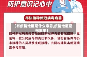 【有疫情地区是什么意思,疫情地区是指哪里】