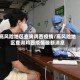 高风险地区查询鸡西疫情/高风险地区查询鸡西疫情最新消息