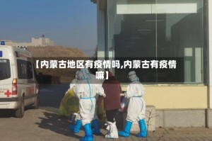 【内蒙古地区有疫情吗,内蒙古有疫情嘛】
