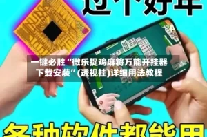 一键必胜“微乐捉鸡麻将万能开挂器下载安装”(透视挂)详细用法教程