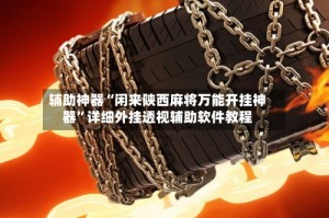 辅助神器“闲来陕西麻将万能开挂神器”详细外挂透视辅助软件教程