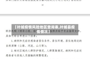 【叶城疫情风险地区查询表,叶城县疫情情况】