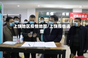 上饶地区疫情地图/上饶疫情速查