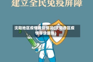 沈阳地区疫情最新情况(沈阳各区疫情等级最新)