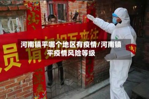 河南镇平哪个地区有疫情/河南镇平疫情风险等级