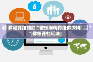 教程开挂辅助“微乐麻将有挂多少钱”详细开挂玩法