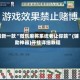 最新一款“微乐麻将系统老让你输”(辅助神器)开挂详细教程