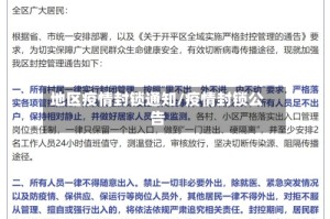 地区疫情封锁通知/疫情封锁公告