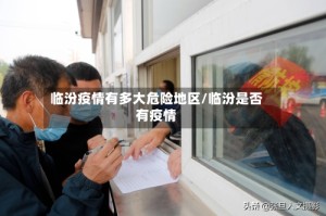 临汾疫情有多大危险地区/临汾是否有疫情