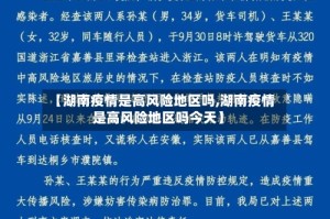 【湖南疫情是高风险地区吗,湖南疫情是高风险地区吗今天】