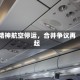 精神航空停运，合并争议再起