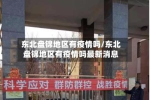 东北盘锦地区有疫情吗/东北盘锦地区有疫情吗最新消息
