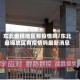 东北盘锦地区有疫情吗/东北盘锦地区有疫情吗最新消息