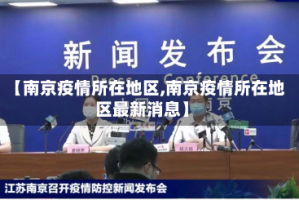 【南京疫情所在地区,南京疫情所在地区最新消息】
