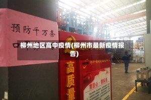 柳州地区高中疫情(柳州市最新疫情报告)