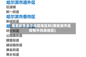 哪里疫情是中风险地区的(哪些城市是疫情中风险地区)
