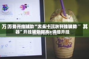 万能开挂辅助“大头十三水开挂辅助器”开挂辅助脚本+详细开挂