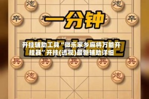 开挂辅助工具“微乐家乡麻将万能开挂器”开挂(透视)最新辅助详细