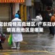 广东冠状疫情高危地区/广东冠状疫情高危地区是哪里