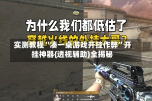 实测教程“凑一桌游戏开挂作弊”开挂神器{透视辅助}全揭秘