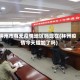 林州市有无疫情地区吗现在(林州疫情今天增加了吗)