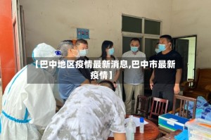 【巴中地区疫情最新消息,巴中市最新疫情】