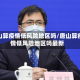 唐山算疫情低风险地区吗/唐山算疫情低风险地区吗最新