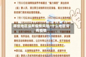 哪些地区没有疫情风险/什么地区没有疫情