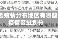 贵州主要疫情分布地区有哪些/贵州疫情区域划分