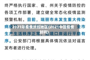 2021年疫情封控地区(2021中国疫情封吗)