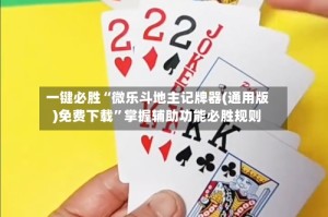 一键必胜“微乐斗地主记牌器(通用版)免费下载”掌握辅助功能必胜规则