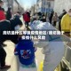 廊坊是什么等级疫情地区/廊坊属于疫情什么风险