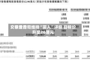 交银世界：中金公司维持“买入”评级 目标价升至26港元