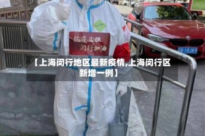 【上海闵行地区最新疫情,上海闵行区新增一例】