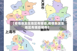 【疫情新发生地区有哪些,疫情新发生地区有哪些城市】