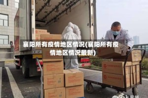 襄阳所有疫情地区情况(襄阳所有疫情地区情况最新)