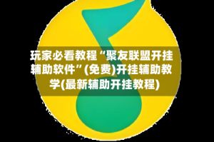 玩家必看教程“聚友联盟开挂辅助软件”(免费)开挂辅助教学(最新辅助开挂教程)