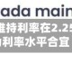 加拿大央行维持利率在2.25%不变 认为利率水平合宜