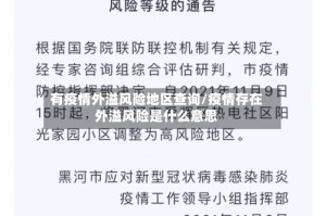 有疫情外溢风险地区查询/疫情存在外溢风险是什么意思