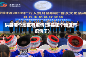 珙县哪个地区有疫情(珙县哪个地区有疫情了)