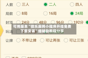 可用版本“微乐麻将小程序开挂免费下载安装”细辅助教程分享